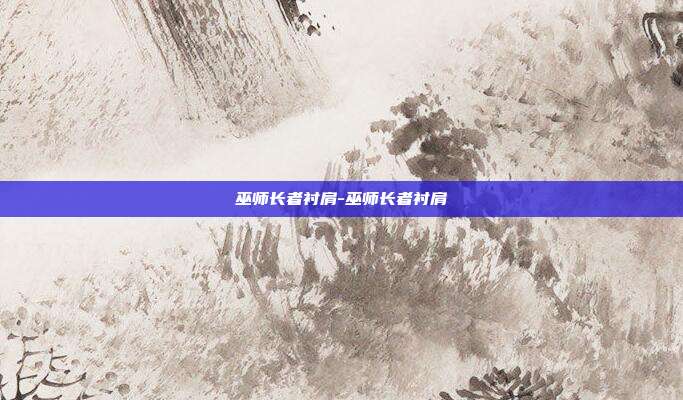 巫师长者衬肩-巫师长者衬肩