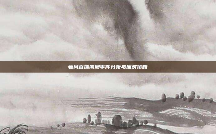 若风直播崩溃事件分析与应对策略