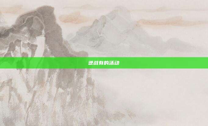 逆战有的活动