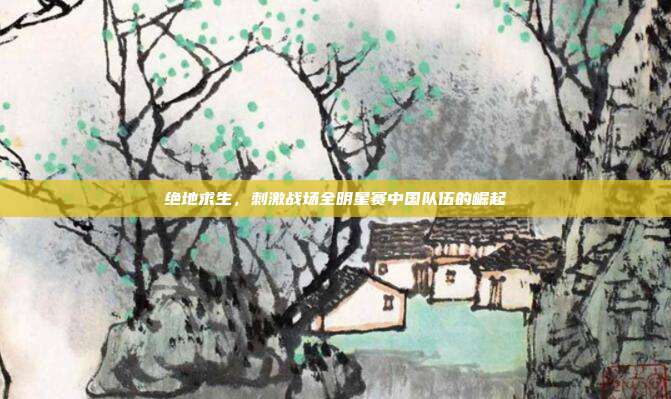 绝地求生，刺激战场全明星赛中国队伍的崛起