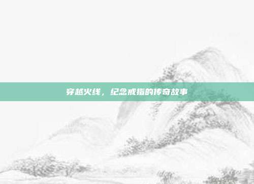 穿越火线，纪念戒指的传奇故事