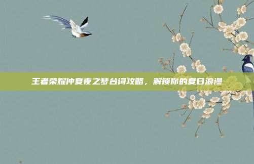 王者荣耀仲夏夜之梦台词攻略，解锁你的夏日浪漫