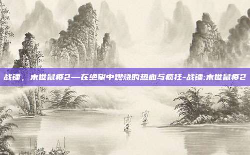 战锤,末世鼠疫2—在绝望中燃烧的热血与疯狂-战锤:末世鼠疫2