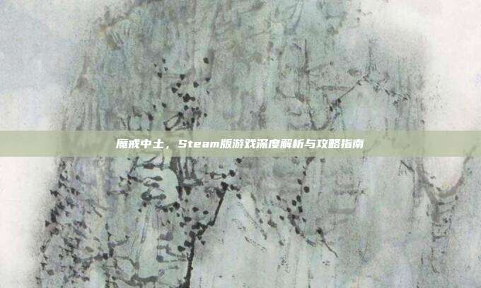 魔戒中土，Steam版游戏深度解析与攻略指南