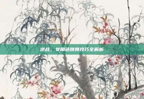 逆战，女角色跳舞技巧全解析