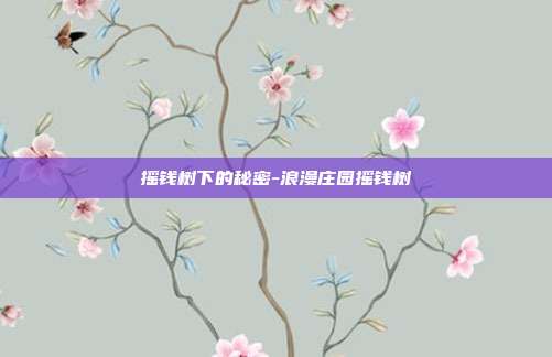 摇钱树下的秘密-浪漫庄园摇钱树
