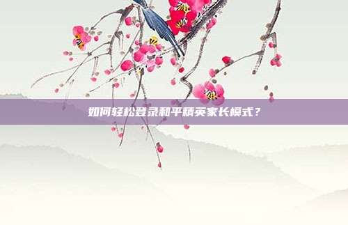 如何轻松登录和平精英家长模式？