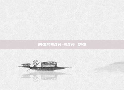 防弹的50分-50分 防弹