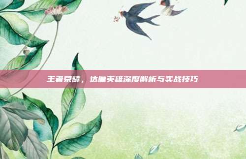 王者荣耀，达摩英雄深度解析与实战技巧