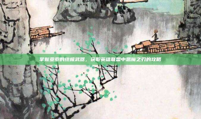 掌握亚索的终极武器，获取英雄联盟中恶魔之刃的攻略