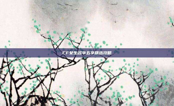 CF女生名字五字精选攻略
