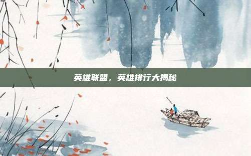 英雄联盟,英雄排行大揭秘