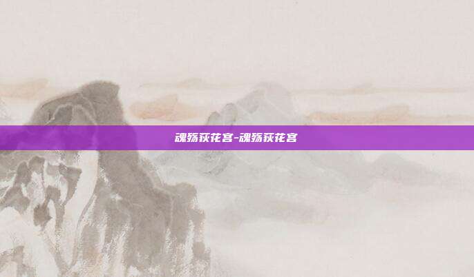 魂殇荻花宫-魂殇荻花宫