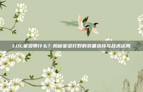 LOL蒙多带什么？揭秘蒙多打野的装备选择与战术运用