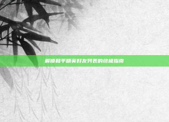 解锁和平精英好友列表的终极指南