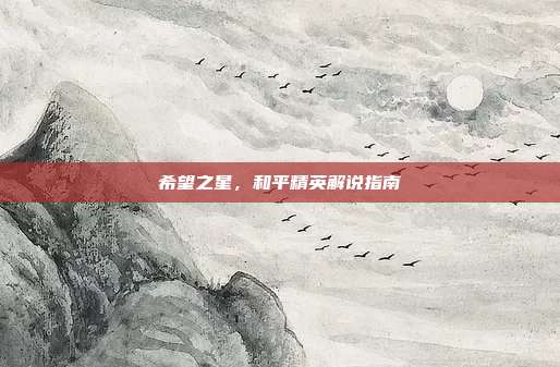 希望之星，和平精英解说指南