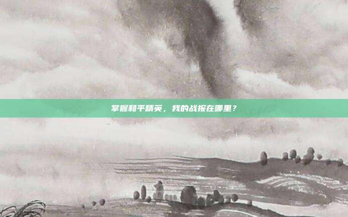 掌握和平精英,我的战报在哪里?