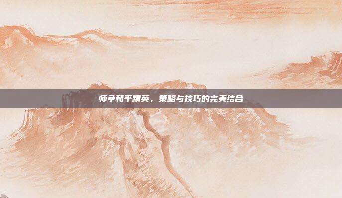 师争和平精英，策略与技巧的完美结合