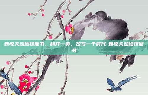 新惊天动地技能书，翻开一页，改写一个时代-新惊天动地技能书
