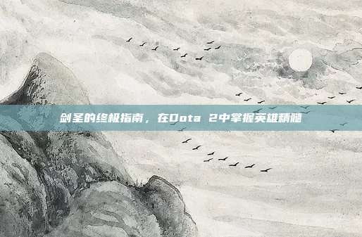 剑圣的终极指南，在Dota 2中掌握英雄精髓