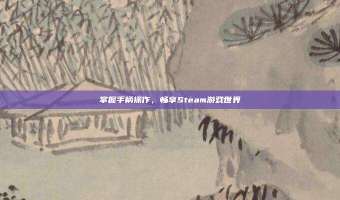 掌握手柄操作，畅享Steam游戏世界