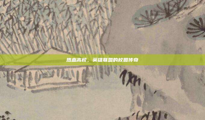 热血高校,英雄联盟的校园传奇