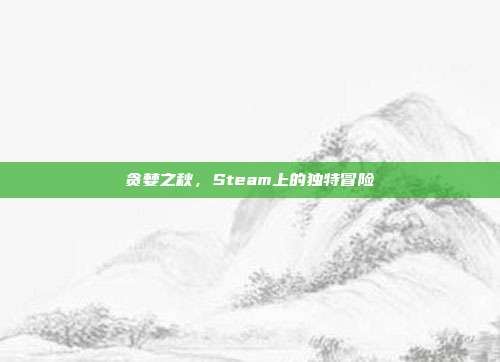 贪婪之秋，Steam上的独特冒险