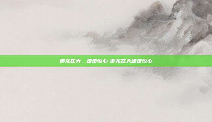 御龙在天,步步惊心-御龙在天步步惊心