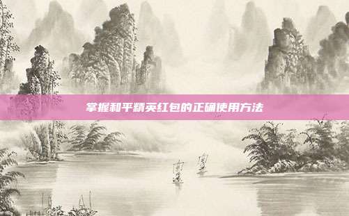 掌握和平精英红包的正确使用方法