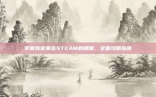 掌握有氧拳击STEAM的精髓，全面攻略指南