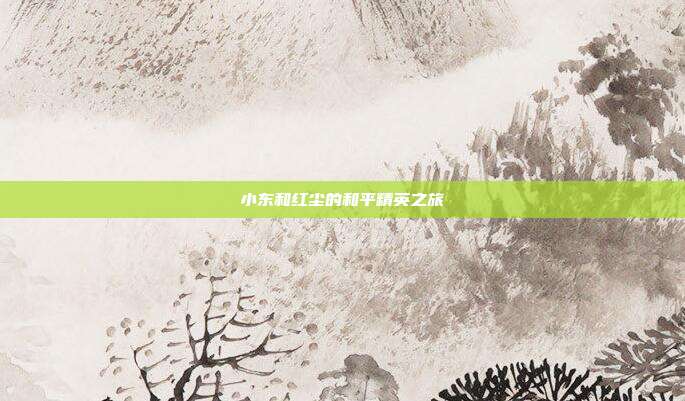 小东和红尘的和平精英之旅