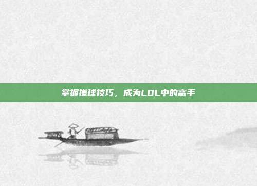 掌握搓球技巧，成为LOL中的高手