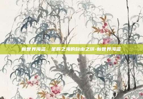 新世界海盗,星辰之海的自由之旗-新世界海盗