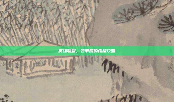 英雄联盟，装甲熊的终极攻略