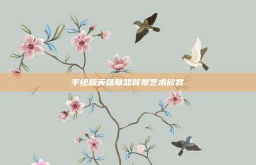 手绘版英雄联盟背景艺术欣赏