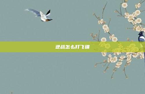逆战怎么打飞碟