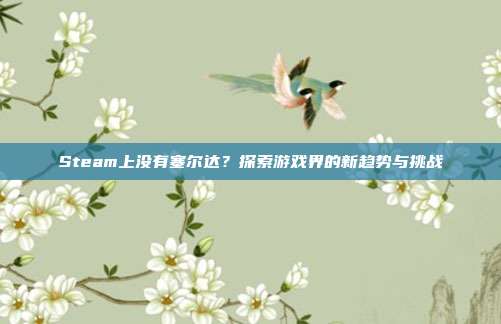 Steam上没有塞尔达？探索游戏界的新趋势与挑战