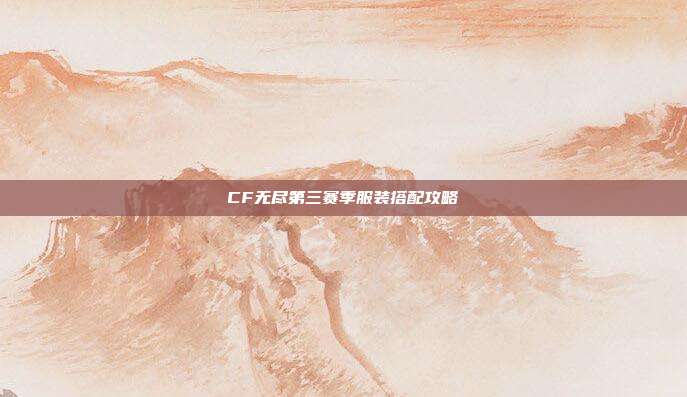 CF无尽第三赛季服装搭配攻略