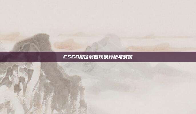 CSGO排位弱智现象分析与对策