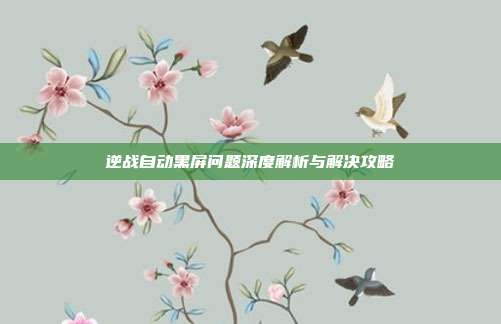 逆战自动黑屏问题深度解析与解决攻略