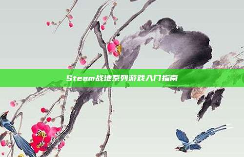 Steam战地系列游戏入门指南
