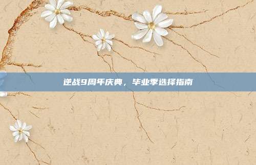 逆战9周年庆典，毕业季选择指南
