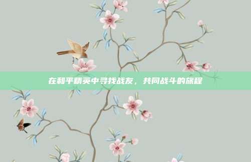 在和平精英中寻找战友，共同战斗的旅程