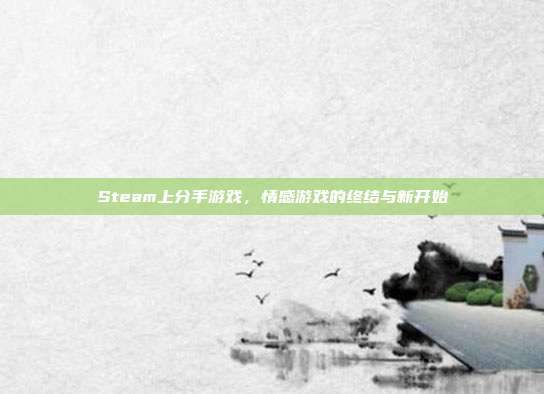 Steam上分手游戏，情感游戏的终结与新开始