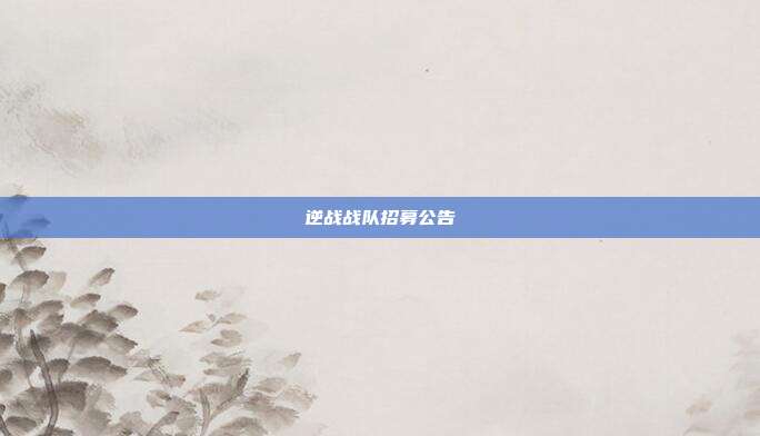 逆战战队招募公告