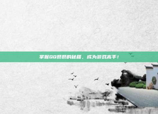 掌握QQ奶奶的秘籍,成为游戏高手!