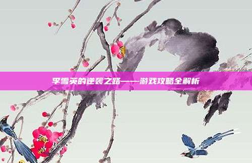 李雪英的逆袭之路——游戏攻略全解析