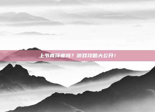 上节育环疼吗？游戏攻略大公开！