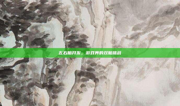 左右脑开发,游戏界的双脑挑战