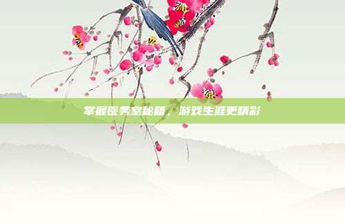 掌握医务室秘籍,游戏生涯更精彩